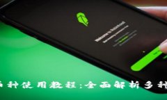 TokenIM 2.0 多币种使用教程：全面解析多种加密货