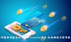 如何轻松创建您的第一个Tokenim代币：全面指南与