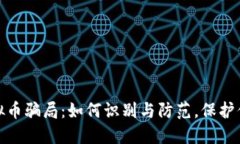 揭秘微信虚拟币骗局：如何识别与防范，保护你
