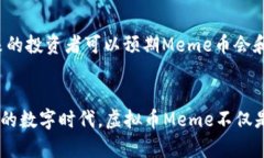 虚拟币Meme：如何在数字货币世界下创造价值与乐
