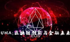 虚拟币UMA：区块链创新与金融未来的桥梁