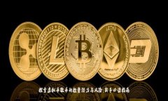 探索虚拟币散币的投资潜力与风险：新手必读指