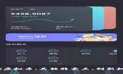 深入探讨EDSS虚拟币：其独特卖点、创新机制与未