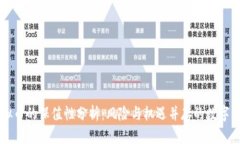 虚拟币的保值性分析：风险与机遇并存的数字资