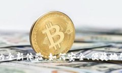 虚拟币无需钱包的全新体验：如何安全、便捷地