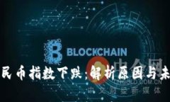虚拟人民币指数下跌：解析原因与未来趋势