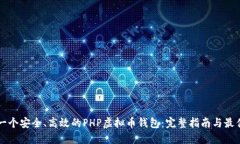 构建一个安全、高效的PHP虚拟币钱包：完整指南