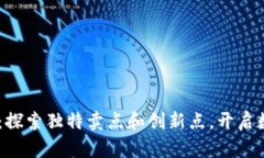 BG虚拟币下载：探索独特卖点和创新点，开启数字