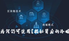 虚拟币被冻结又为何仍可使用？揭秘背后的冷暖