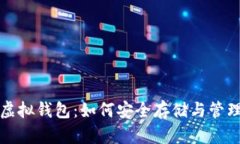 全面解析狗狗币虚拟钱包：如何安全存储与管理
