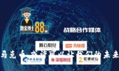 马克币：未来金融的数字先锋虚拟币, 马克币, 数