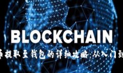 LOL虚拟币提取至钱包的详细攻略：从入门到高级