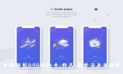 全面解析DGD虚拟币：特点、优势与未来趋势