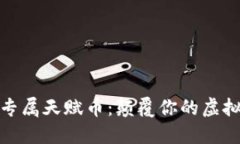 解锁黄金专属天赋币：颠覆你的虚拟货币体验