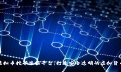 广西虚拟币挖矿举报平台：打造安全透明的虚拟