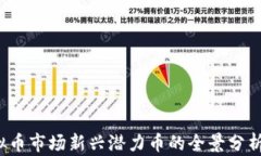 2023年虚拟币市场新兴潜力币的全景分析与投资指