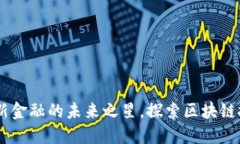 虚拟币GSL：革新金融的未来之星，探索区块链技