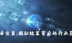 东莞严查虚拟币交易：揭秘政策背后的行业影响