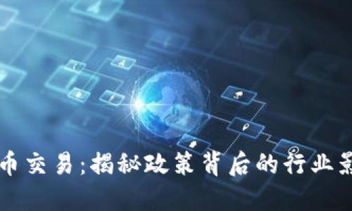 东莞严查虚拟币交易：揭秘政策背后的行业影响与用户反应