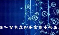 比特币价格波动：深入分析虚拟加密货币的未来