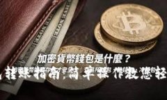 虚拟币钱包转账指南：简单操作教您轻松完成交