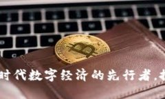 58虚拟币：新时代数字经济的先行者，探索无限可