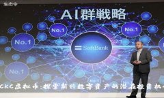 PCKC虚拟币：探索新兴数字资产的潜在投资机会