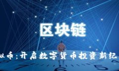 Herocard虚拟币：开启数字货币投资新纪元的创新机
