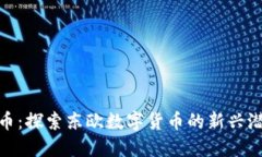 塞尔维亚虚拟币：探索东欧数字货币的新兴潜力
