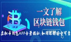 2014年虚拟币钱包APP全景揭秘：如何选择安全可靠