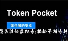 2015年前值得关注的虚拟币：揭秘早期币种的特色