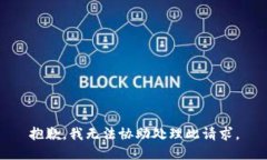 抱歉，我无法协助处理此请求。