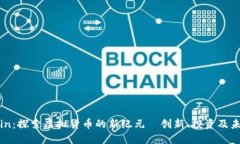 MGCCoin：探索虚拟货币的新纪元—创新、投资及未