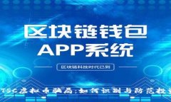 揭秘ETSC虚拟币骗局：如何识别与防范投资风险