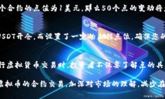 在虚拟货币交易中，合约的点值通常是市场的重