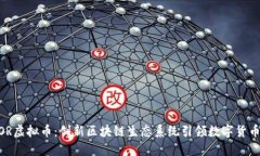 ARDOR虚拟币：创新区块链生态系统引领数字货币未