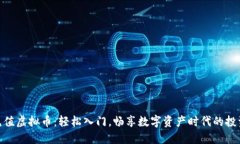 CNY充值虚拟币：轻松入门，畅享数字资产时代的