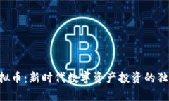 PCO虚拟币：新时代数字资产投资的独特机遇