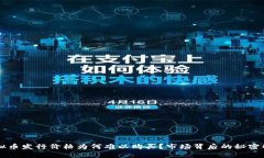 虚拟币发行价格为何难以购买？市场背后的秘密