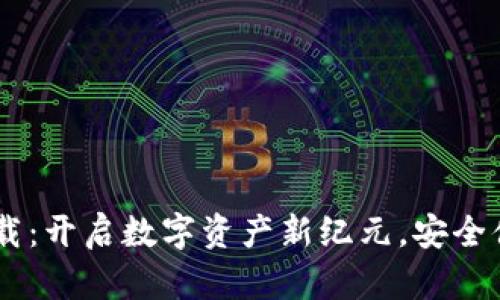 BPRO虚拟币下载：开启数字资产新纪元，安全便捷的投资选择