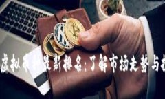 2023年虚拟币种最新排名：了解市场走势与投资机