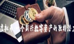 理解PB虚拟币：一个新兴数字资产的独特潜力与未