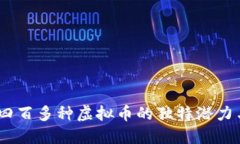 深入探索：四百多种虚拟币的独特潜力与未来趋