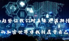   比特币与虚拟数字币：解码加密货币的未来与创