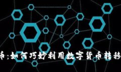 虚拟币：如何巧妙利用数字货币转移赌资？