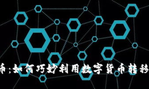虚拟币：如何巧妙利用数字货币转移赌资？