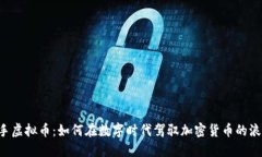车手虚拟币：如何在数字时代驾驭加密货币的浪