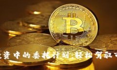 虚拟币投资中的委托计划：轻松驾驭市场波动！