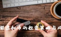 持有大额虚拟币的投资策略与风险管理