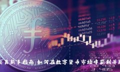 虚拟币交易新手指南：如何在数字货币市场中获